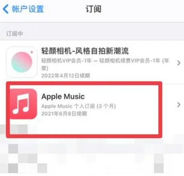 喀什apple维修店分享Apple Music怎么取消自动收费 