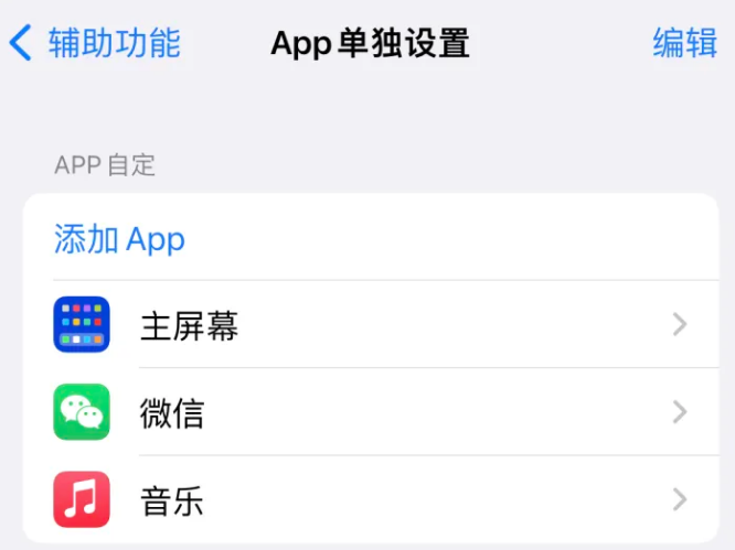 喀什苹果14服务点分享iPhone14如何单独设置App 