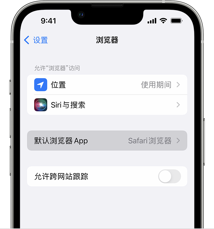 喀什苹果维修服务分享如何在iPhone上设置默认浏览器 