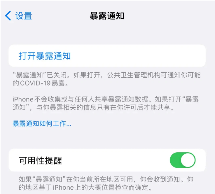 喀什苹果指定维修服务分享iPhone关闭暴露通知操作方法 