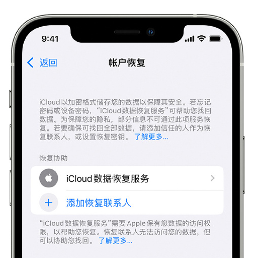 喀什苹果手机维修分享在 iPhone 上设置帐户恢复联系人的方法 